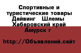 Спортивные и туристические товары Дайвинг - Шлемы. Хабаровский край,Амурск г.